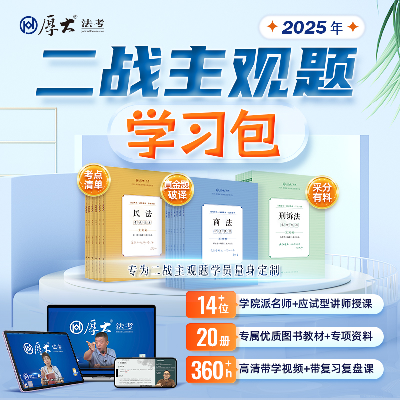 厚大法考主观题二战学习包2025法律职业资格司法考试在线教育教材