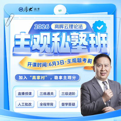厚大法考2026法律职业资格在线360主观题高晖云理论法私塾班