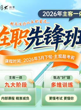 厚大法考2026法律职业资格在线360主客一体在职先锋班