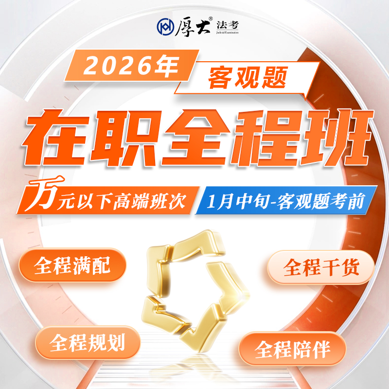 厚大法考2026法律职业资格在线360客观题全程班