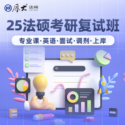 厚大法硕25年法律硕士联考考研复试班（网络班）