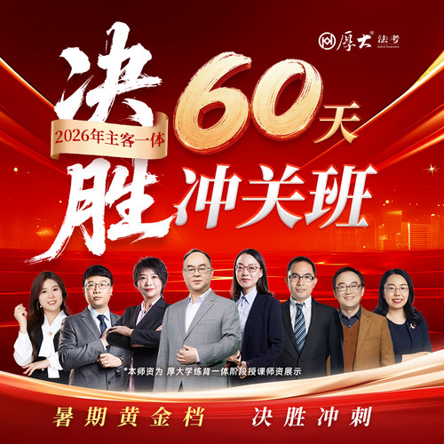 厚大法考2026法律职业资格在线360决胜60天冲关班