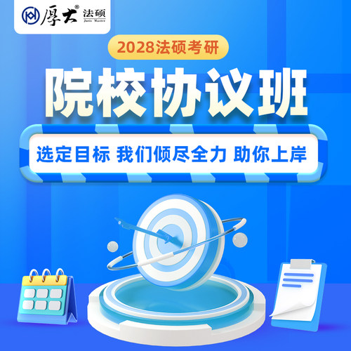 厚大法硕法律硕士28级法硕院校协议班（网络班）