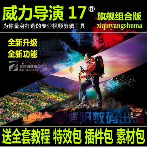 威力导演17中文版视频编辑软件婚礼相册剪辑字幕特效制作调色配音
