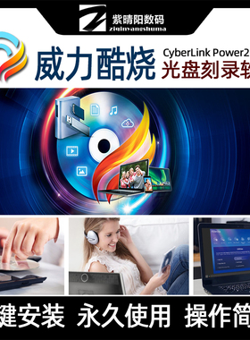 威力酷烧Power2Go光盘刻录软件CDVD蓝光视频电影车载音乐图片数据