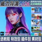 威力导演2026旗舰版 AI专业视频编辑制作剪辑软件婚礼特效调色配音