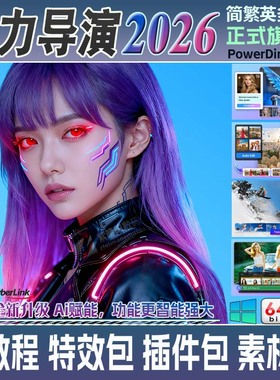 威力导演2026旗舰版AI专业视频编辑制作剪辑软件婚礼特效调色配音