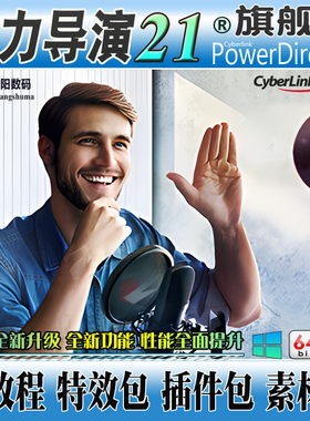 威力导演21旗舰版视频编辑制作剪辑软件动画婚礼相册特效调色配音