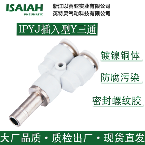 以赛亚气动接头IPYJ插入型Y三通