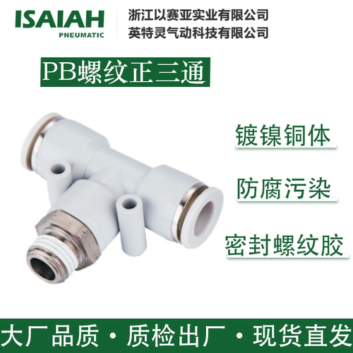 以赛亚气动接头螺纹正三通