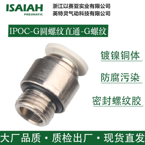 以赛亚气动接头IPOC圆螺纹直通