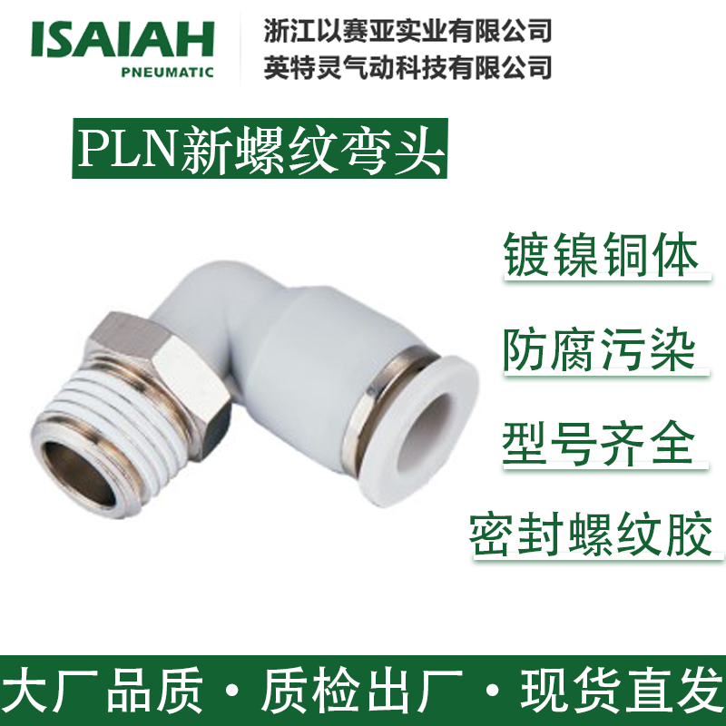 以赛亚气动接头PLN螺纹弯头