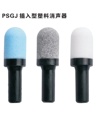 ISAIAH以赛亚气动接头PSGJ插入型塑料消声器
