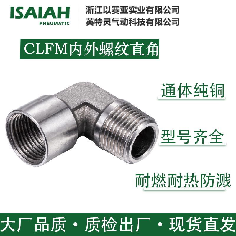 ISAIAH以赛亚气动接头CLFM内外螺纹直角CLFM-G0202英特灵全铜快插