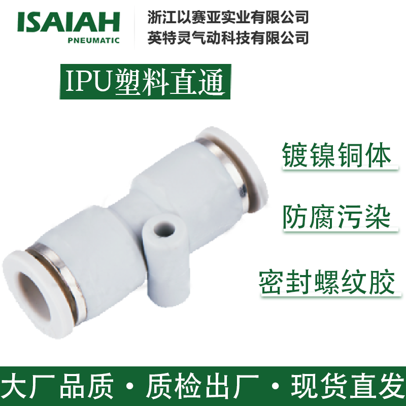 以赛亚气动接头IPU塑料直通