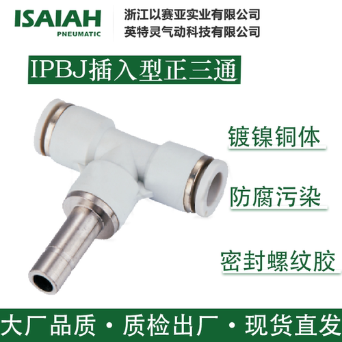 以赛亚气动接头正三通