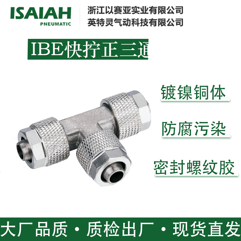 以赛亚气动接头IBE快拧正三通