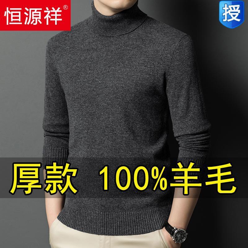 恒源祥冬季厚款高领100%纯羊毛衫