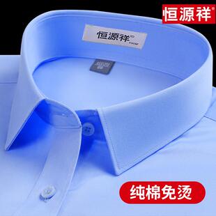 长袖 商务正装 男士 春秋季 蓝衬衣 DP成衣免烫2026新款 恒源祥纯棉衬衫
