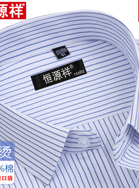 恒源祥春秋季全棉免烫男士长袖衬衫条纹商务正装休闲纯棉工装衬衣