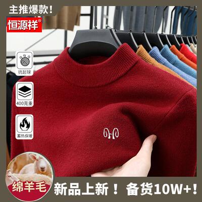 【起球白送】恒源祥100%纯羊毛衫