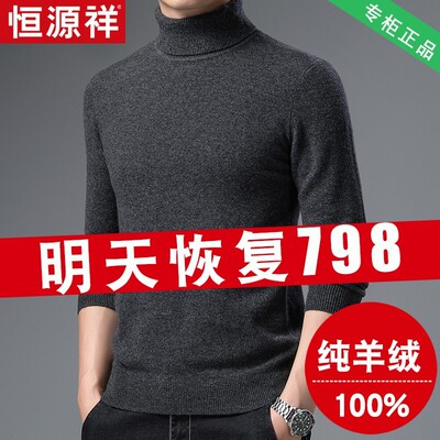 恒源祥冬季加厚高领100%纯羊绒衫