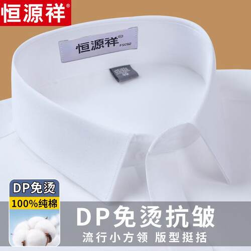 【DP免烫】恒源祥纯棉长袖白衬衫