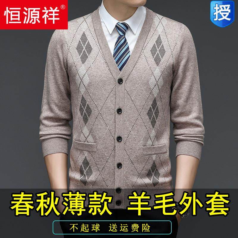 恒源祥秋季针织开衫外套中老年纯羊毛男士V领爸爸装春秋毛衣薄款