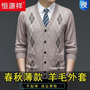 恒源祥秋季针织开衫外套中老年纯羊毛男士V领爸爸装春秋毛衣薄款