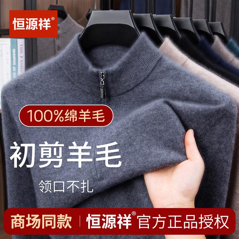 恒源祥正品100纯羊毛衫男半高拉链针织套头打底衫中年纯色毛衣