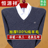 宽松大码 恒源祥羊绒衫 男V领加厚中老年爸爸羊毛衫 鸡心领针织毛衣