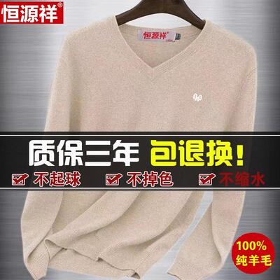 恒源祥V领薄款100%纯羊毛衫毛衣