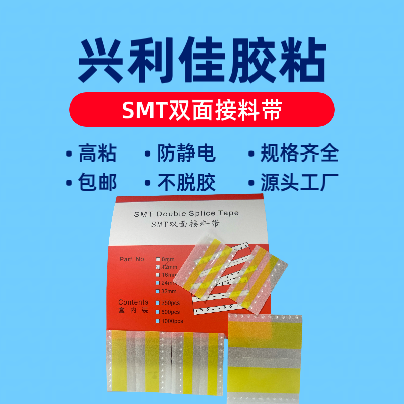 SMT接料带 8mm12mm16mm SMT双面接料带 防静电 黄色高粘性不掉胶
