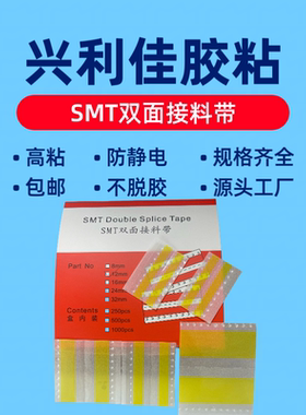 SMT接料带 8mm12mm16mm SMT双面接料带 防静电 黄色高粘性不掉胶