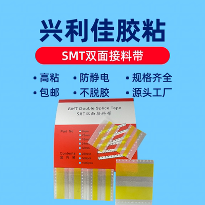 SMT双面接料带防静电高粘8mm