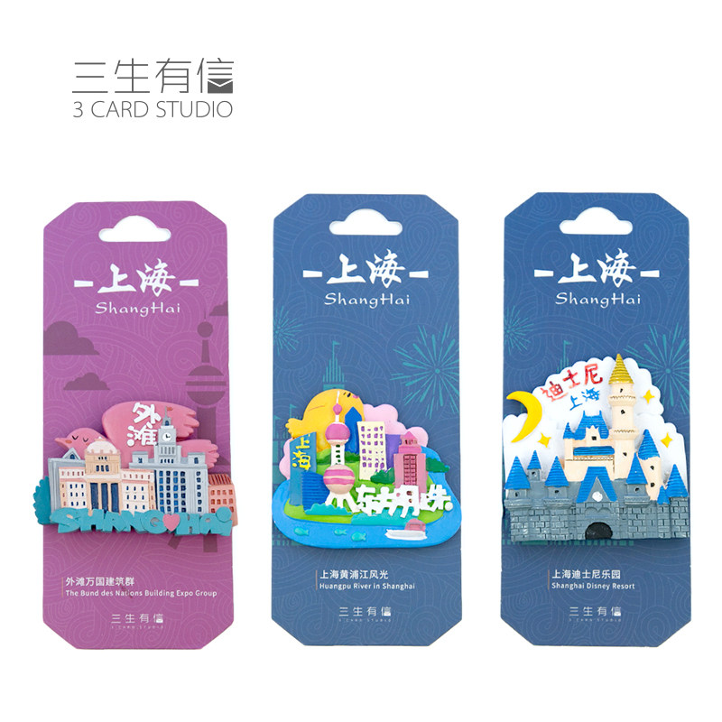 三生有信上海城市旅游立体冰箱贴
