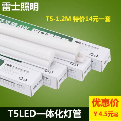 雷士照明 LED灯管T5一体化支架日光灯管1.2米超亮客厅灯带硬灯条