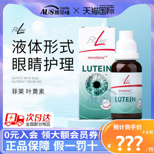 菲莱fitline叶黄素视力