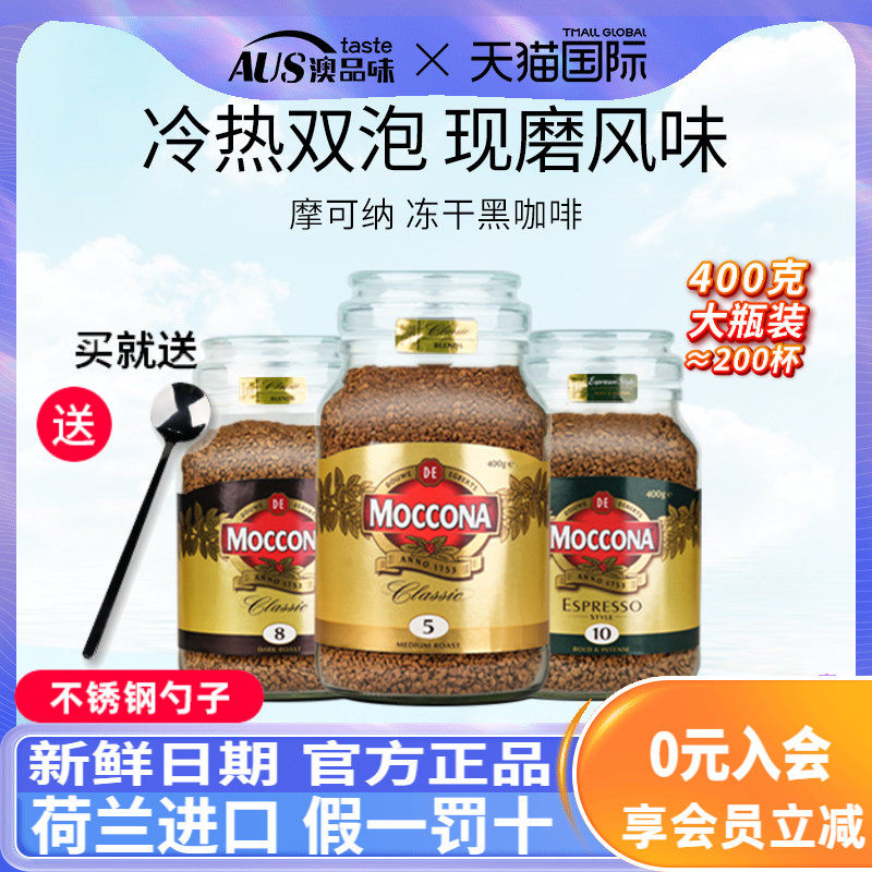 摩可纳moccona咖啡5号8号10号400g0脂速溶冻干美式黑