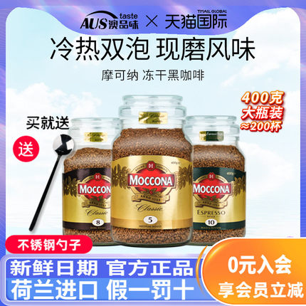 摩可纳moccona咖啡5号8号10号400g0脂速溶冻干美式黑咖啡【临期】