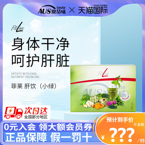 菲莱fitline小绿肝脏健康