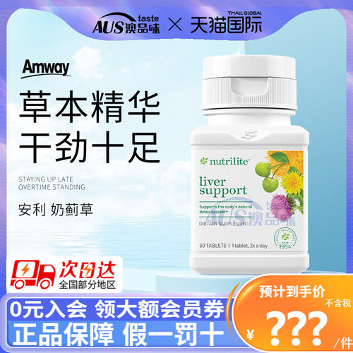 美国原版安利护肝片肝脏宝