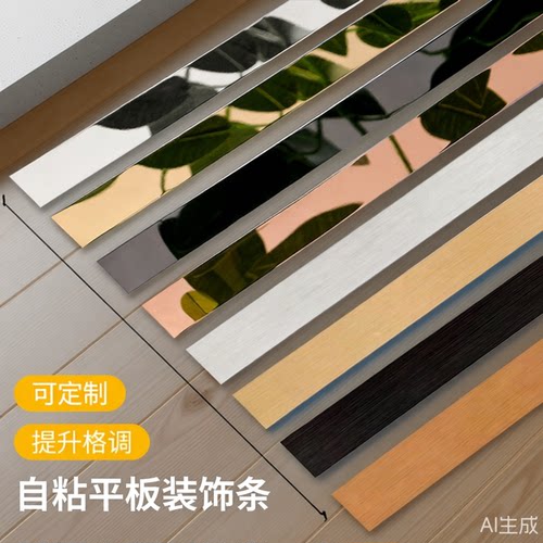 自粘黑钛金不锈钢平板装饰线条