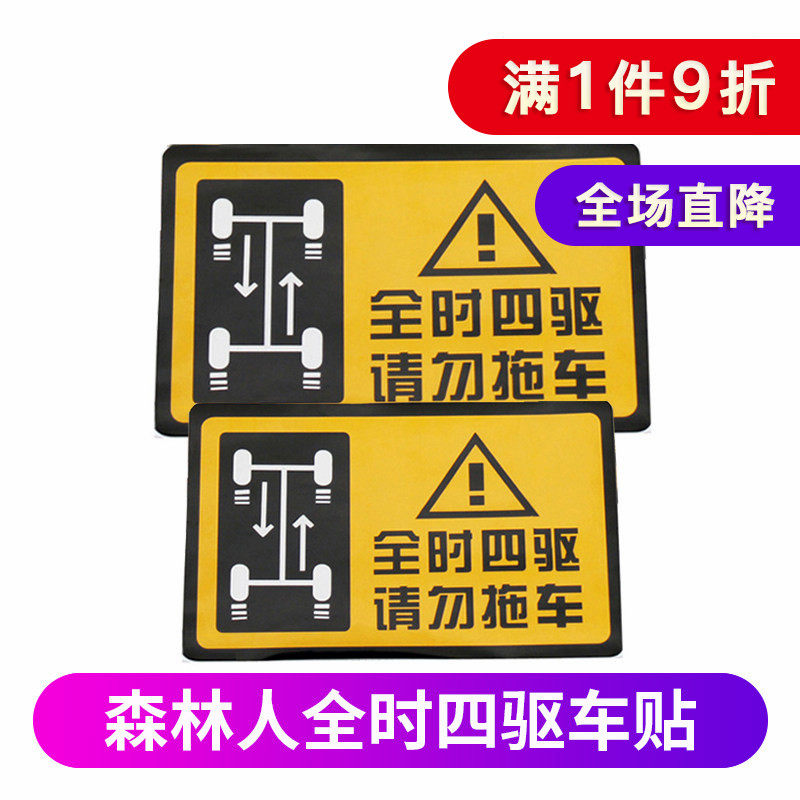 適用于斯巴魯森林人全時四驅請勿拖車貼反光警示貼森林人改裝外觀在類目 汽車/用品/配件/改裝, 汽車外飾品/加裝裝潢/防護, 汽車外飾品, 汽車裝飾貼中 - 來自Buy2taobao.com提供專業的淘寶代購服務