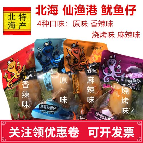 包邮北海特产仙渔港500g鱿鱼仔