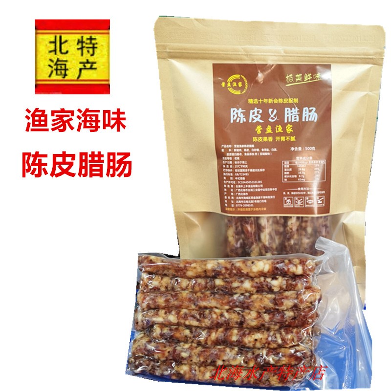 广西北海特产营盘渔家陈皮腊肠