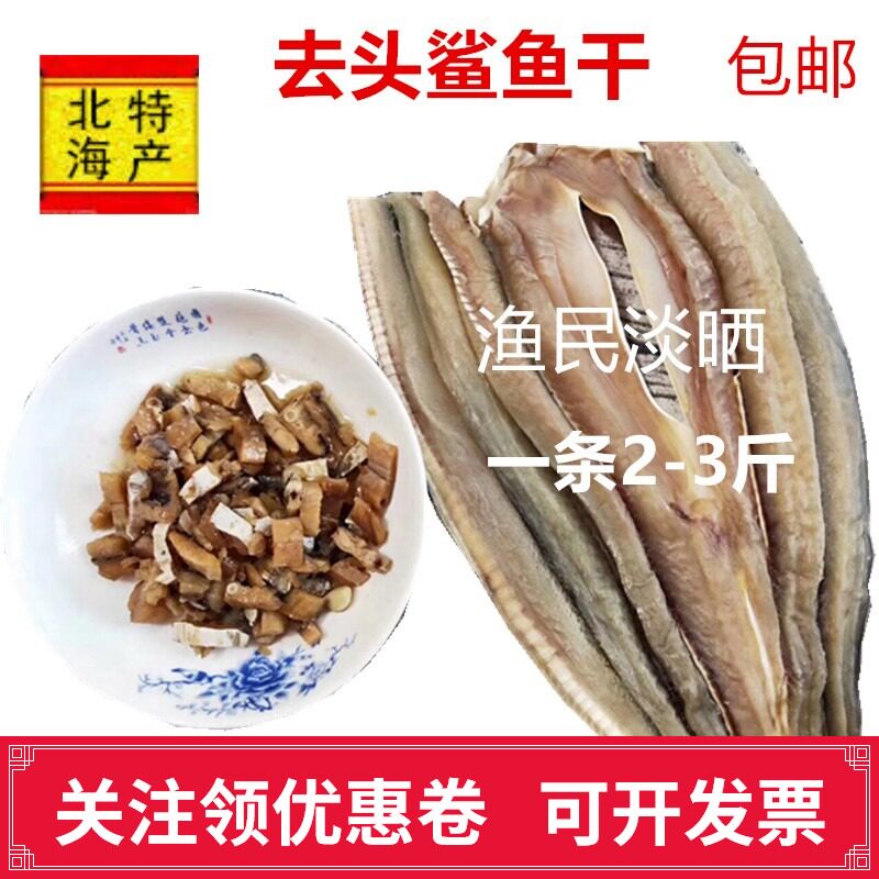 广西北海特产渔民自晒去头鲨鱼干
