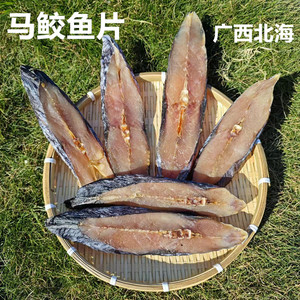 广西北海渔民自晒马鲛鱼片海鱼干