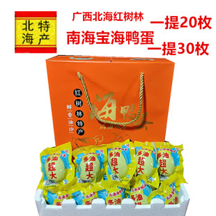 广西北海特产红树林南海宝海鸭蛋多油大蛋80克咸蛋礼盒装熟海鸭蛋