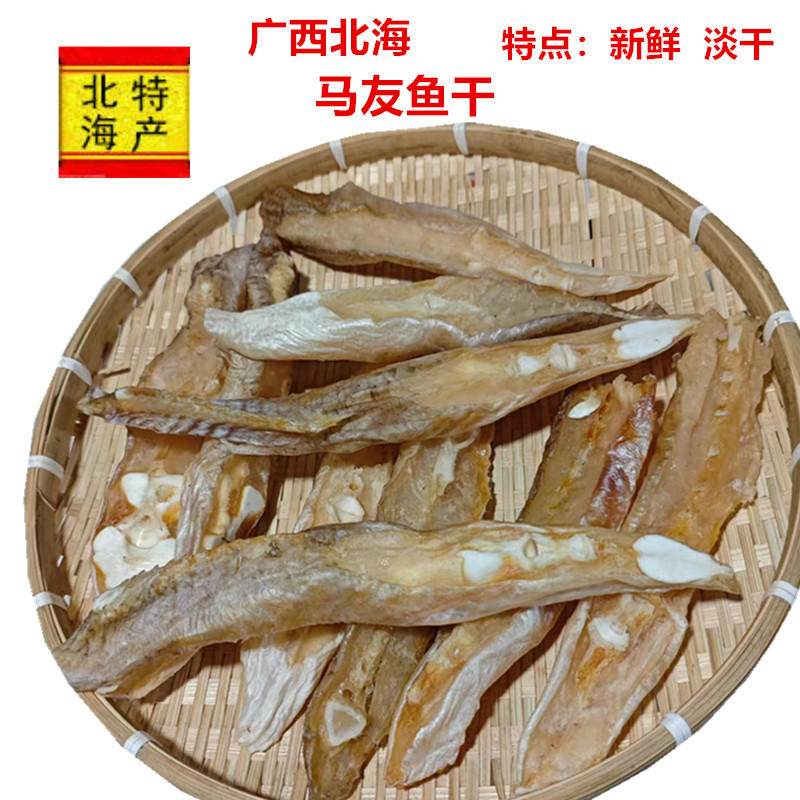 广西北海渔民自晒马友鱼干新鲜干